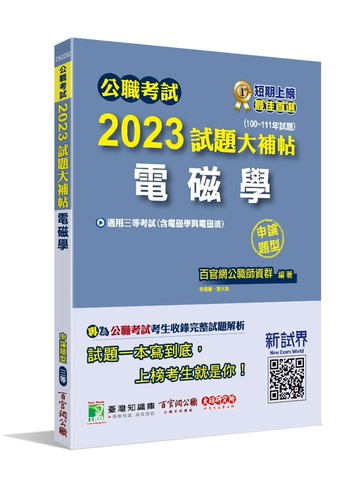 公職考試2023試題大補帖【電磁學(含電磁學與電磁波)】(100~111年試題) (申論題型)[適用三等/高考、地方特考、鐵路特考、技師考試] (1版) 百官網公職師資群 2023 大碩