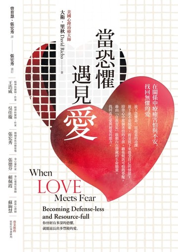 【電子書】當恐懼遇見愛：在關係中療癒害怕與不安，找回無懼的愛