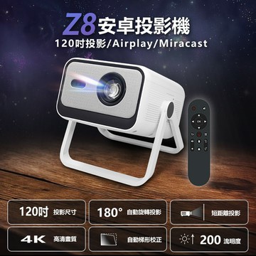 Z8安卓投影機 120吋投影/Airplay/Miracast/WiFi 安卓13 Netflix/Disney 高音質喇叭