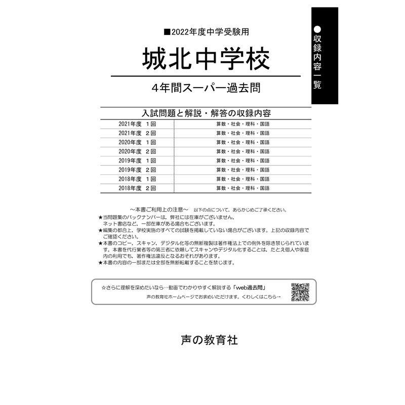 85城北中学校 2020年度用 4年間スーパー過去問