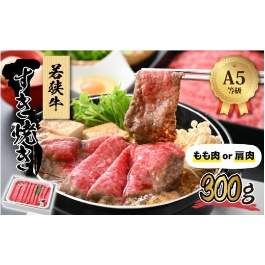 ふるさと納税 福井県 福井市 若狭牛 (A5ランク) すき焼き 300g【牛肉BBQ バーベキュー アウトドア A5ランク すきやき お取り寄せ 黒毛和種 もも肉 肩肉 冷凍 1…