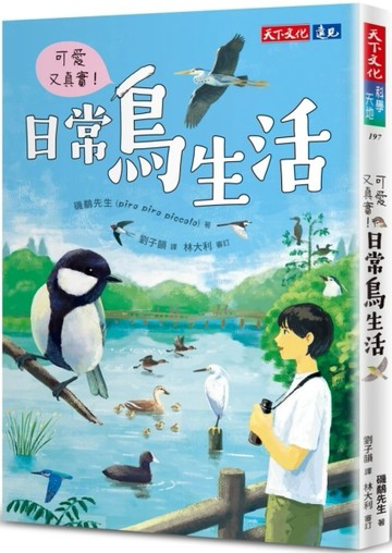 可愛又真實！日常鳥生活[二手書_近全新]