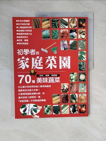 【書寶二手書T4／園藝_ZMH】初學者的家庭菜園70種_深見悅司