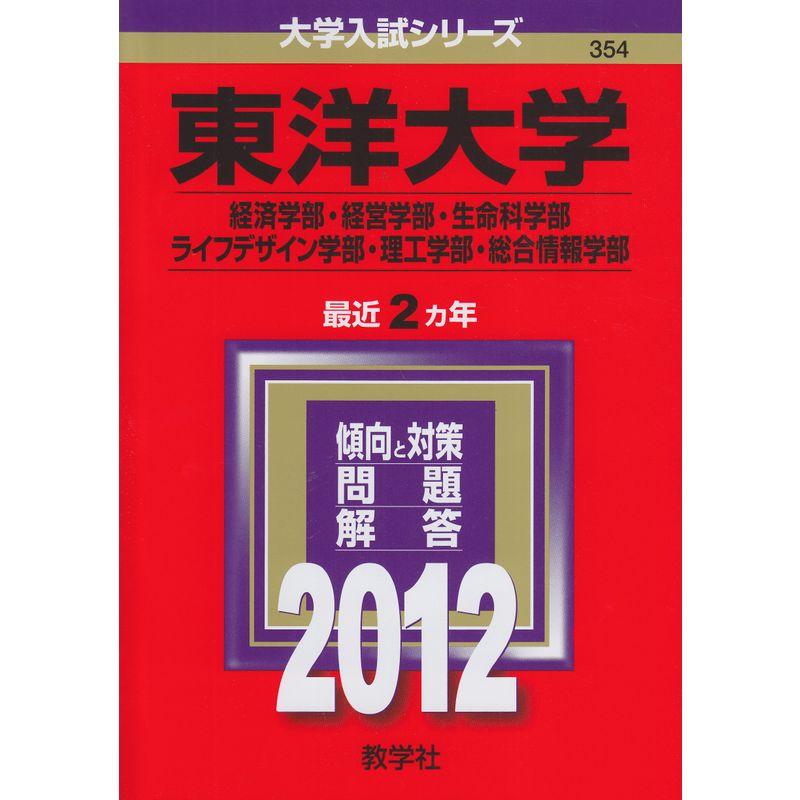 東洋大学（経済学部・経営学部・生命科学部・ライフデザイン学部・理工学部・総合情報学部） (2012年版 大学入試シリーズ)