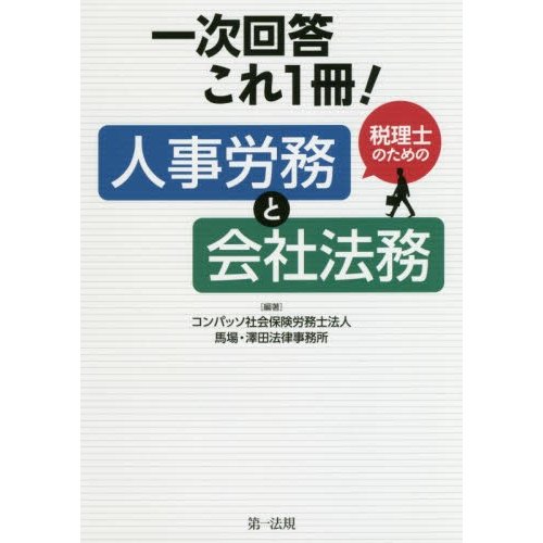 一次回答これ1冊 税理士のための人事労務と会社法務 コンパッソ社会保険労務士法人 馬場・澤田法律事務所