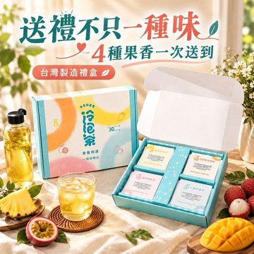 隔日到貨 新鳳鳴果然甘甜水果冷泡茶禮盒 4種風味32入 台灣製造 30分鐘冷泡茶包 水果冷泡茶 32入茶包 台灣製造茶包