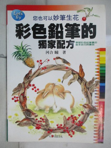 【書寶二手書T6／藝術_R6K】彩色鉛筆的獨家配方_河合瞳, 曾於佩
