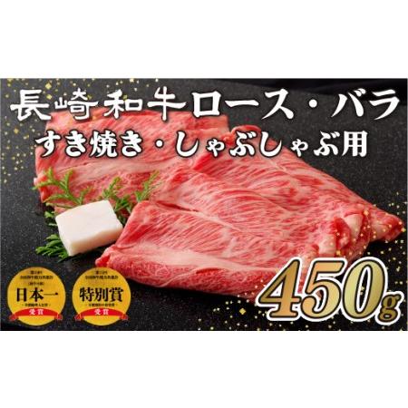 ふるさと納税 長崎和牛ロース・バラすき焼き・しゃぶしゃぶ用(450g) 長崎県佐世保市