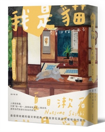 我是貓：夏目漱石奠定文壇地位代表作【經典珍藏版】[二手書_良好]