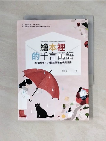 【書寶二手書T1／親子_XYH】繪本裡的千言萬語：30個故事，30封給孩子的成長情書_李貞慧