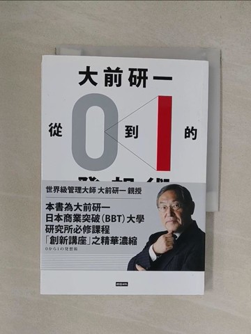 【書寶二手書T1／財經企管_YQY】大前研一從0到1的發想術_大前研一