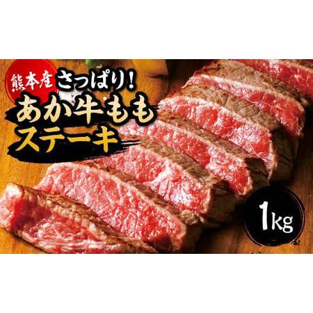 ふるさと納税 国産 熊本県産 和牛 あか牛 ステーキ あか牛 もも ステーキ たっぷり 1kg 熊本県熊本市