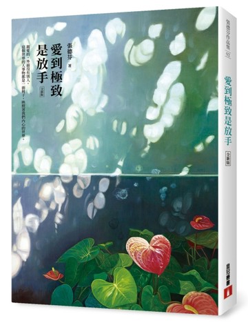 愛到極致是放手（全新版）[二手書_良好]