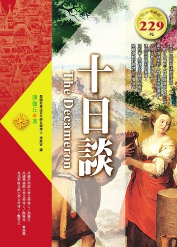 十日談－世界文學51（軟精）【二手書_普通】TAAZE讀冊生活