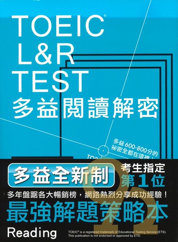 眾文TOEIC L&R TEST多益閱讀解密（2018新制）