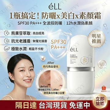 【隔日達】 eLL素顏霜 妝前乳 防曬霜 隔離霜 防曬三閤一 養膚 防曬隔離霜 提亮膚色妝前乳 提亮素顏霜 提亮輕薄