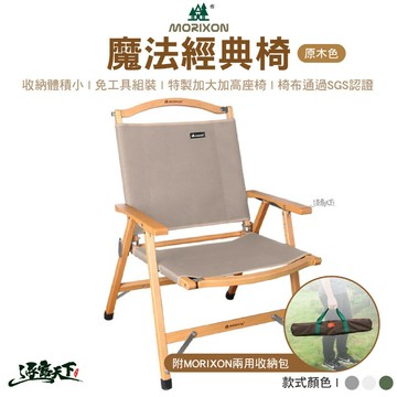 野樂 MORIXON 魔法經典椅 MT-1 魔法森林 原木色 折疊椅 實木椅 手工椅 克米特椅 櫸木 武椅 經典椅 露營 逐露天下