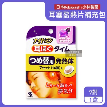 【日本Kobayashi小林製藥】約40°C溫感保暖耳塞替換發熱片補充包7對/盒（本品不含本體及耳塞套，Nightmin拋棄式耳部加熱貼，持續熱敷耳朵暖暖包）_廠商直送