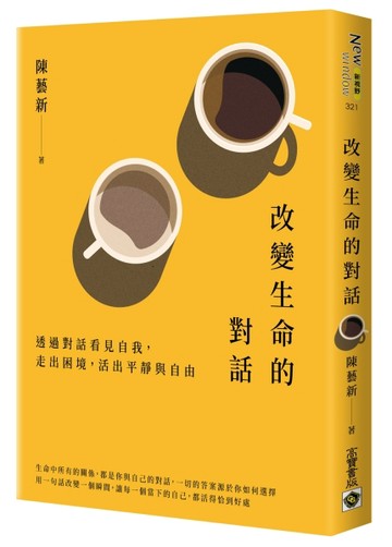 改變生命的對話：透過對話看見自我，走出困境，活出平靜與自由【二手書_近全新】TAAZE讀冊生活
