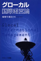 グローカル国際経営論 麻殖生健治