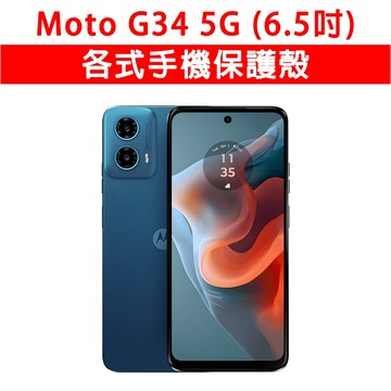 Moto G34 g34 各式 保護殼 手機殼 手機套 軟殼 TPU軟殼 防摔殼 空壓殼 手機保護套 保護套