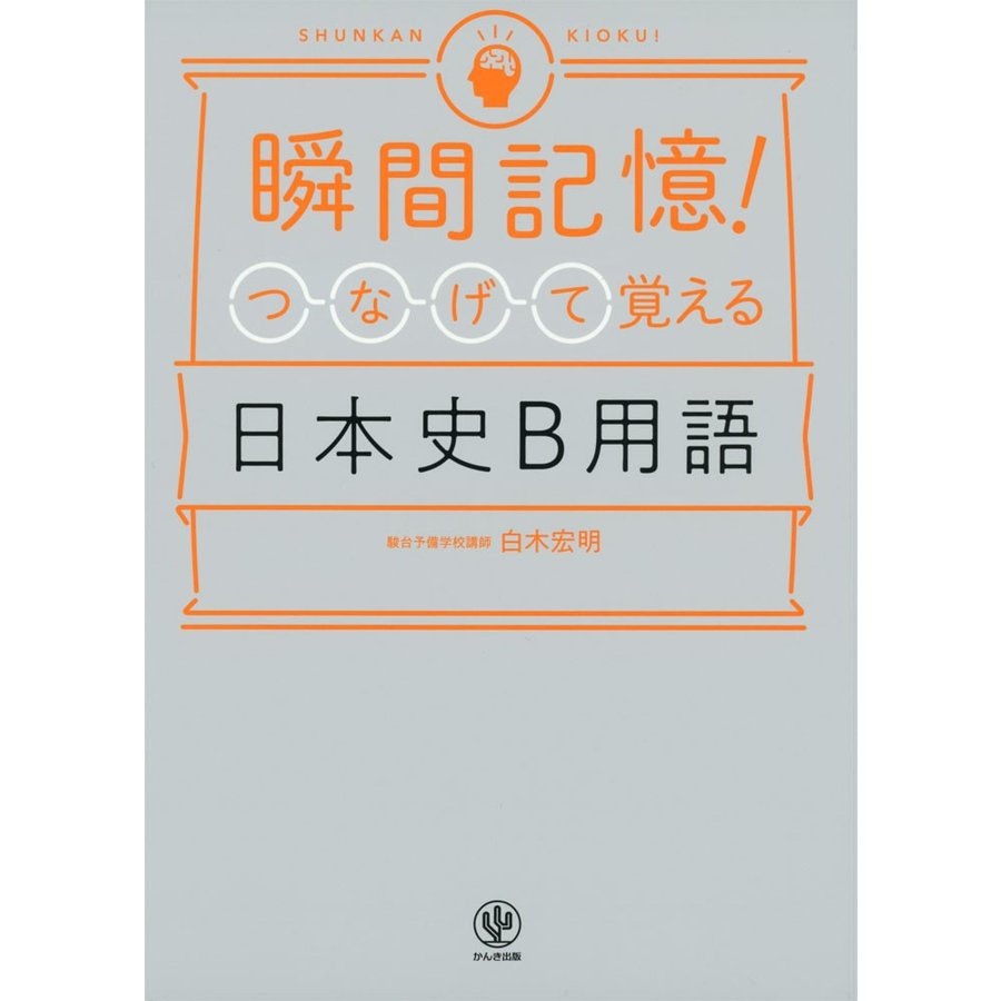 瞬間記憶 つなげて覚える日本史B用語