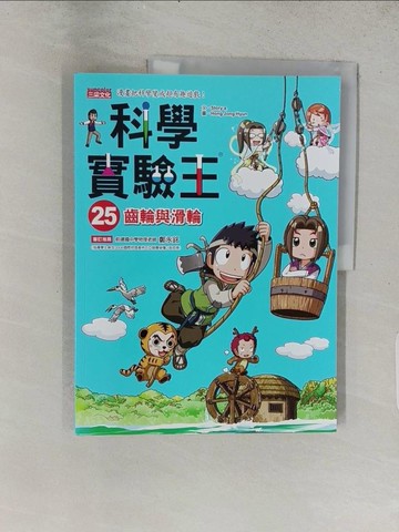 【書寶二手書T1／少年童書_ADZ】科學實驗王25：齒輪與滑輪_Story a.
