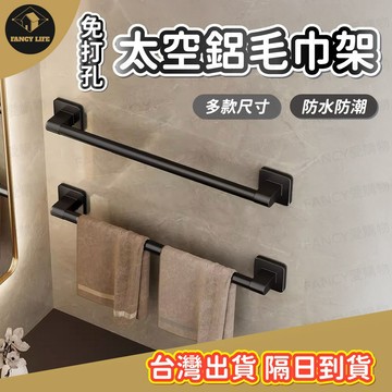 蝦皮隔日到貨【台灣現貨免運 免打孔太空鋁毛巾架】毛巾杆 浴室毛巾架 浴室收納架 太空鋁貼片式 無痕浴巾架