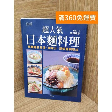 【雷根360免運】【送贈品】超人氣日本麵料理  #七成新【PMF1245】