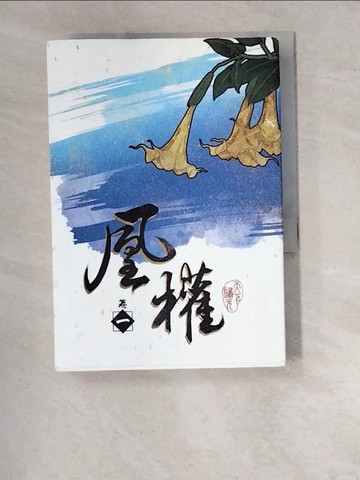 【書寶二手書T3／一般小說_WVQ】凰權 卷一_天下歸元