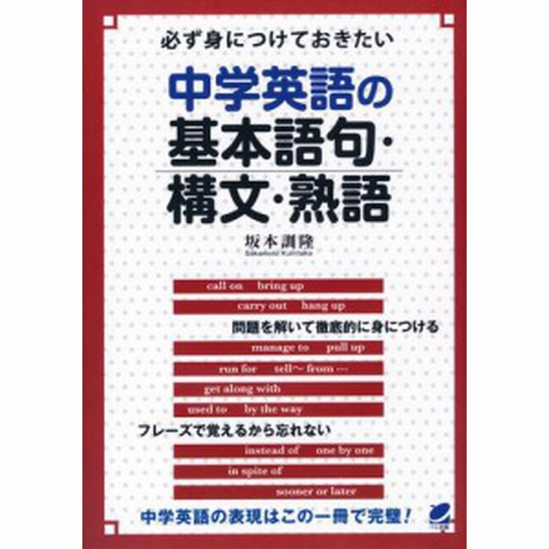 必ず身につけておきたい中学英語の基本語句 構文 熟語 通販 Lineポイント最大get Lineショッピング