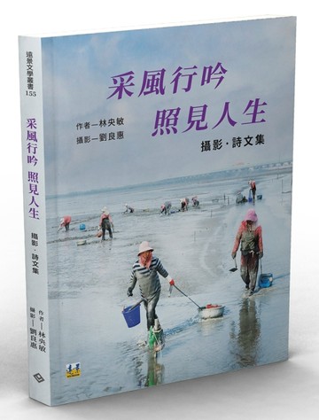 采風行吟　照見人生：攝影．詩文集[二手書_近全新]