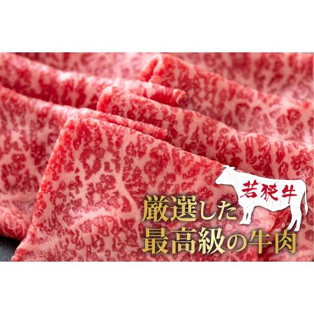 ふるさと納税 若狭牛 モモ肉 すき焼き用 270g×1パック 福井県大野市