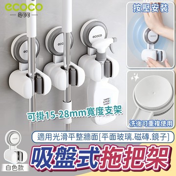【免運 免打孔收納】ecoco 拖把架 吸盤拖把架 掃把架 拖把夾 拖把 掃把 馬桶刷 置物架 拖把收納架 掃把收納架