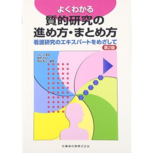 よくわかる質的研究の進め方・まとめ方第2版看護研究のエキスパートをめざして