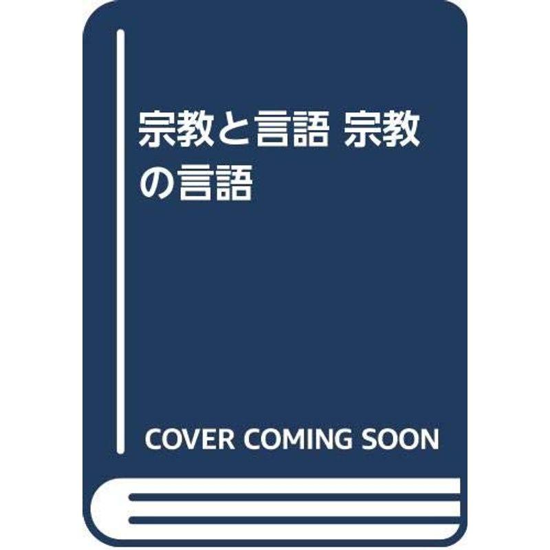 宗教と言語 宗教の言語