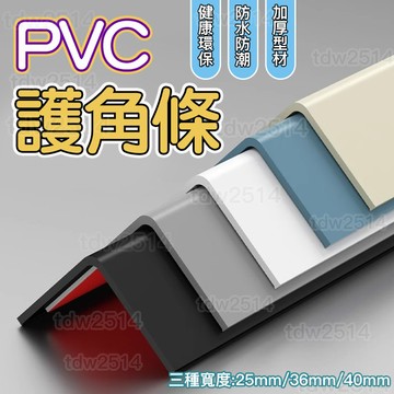 pvc護角條 PVC保護條 護牆角 防撞陽角保護條 瓷磚防磕碰直角包邊裝飾 客廳收邊條 金屬條 防護條 建築材料0312