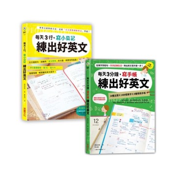日日手寫練出好英文(二合一超值套書)(每天3行小日記╳每天3分鐘寫手帳)