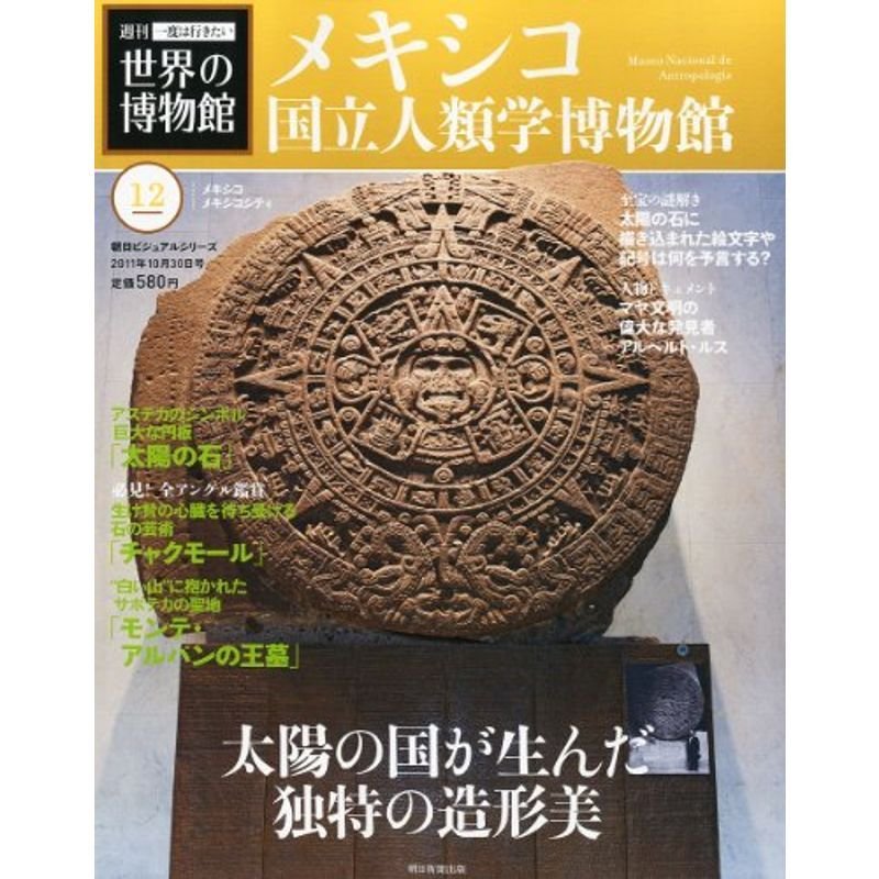 週刊一度は行きたい世界の博物館 2011年 10 30号分冊百科