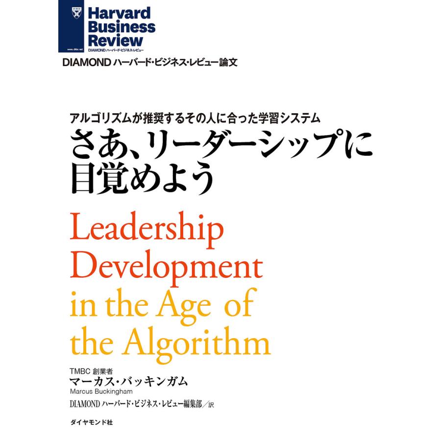 さあ、リーダーシップに目覚めよう 電子書籍版   マーカス・バッキンガム