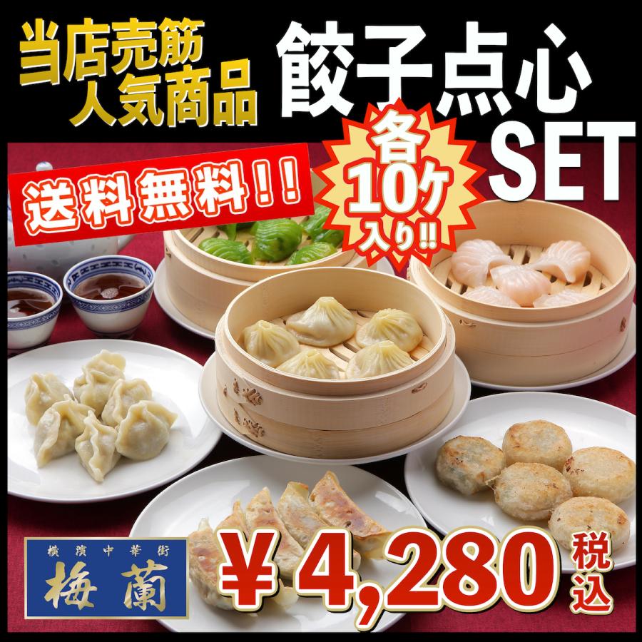 送料無料　横浜中華街　梅蘭　点心　中華　餃子点心セット(点心6種類・各10個入）