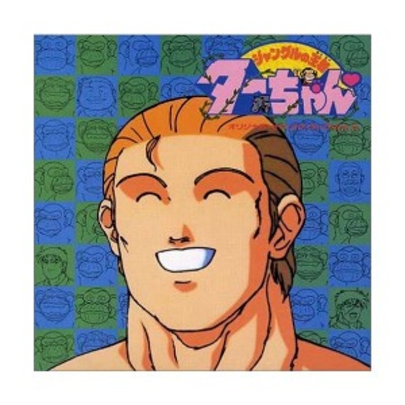 Animex10 Special 12 ジャングルの王者ターちゃん オリジナル サウンドトラック Vol Ii 新品 通販 Lineポイント最大1 0 Get Lineショッピング
