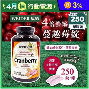 【WEIDER 威德】蔓越莓錠(250錠/罐) 4倍濃縮蔓越莓+維生素C