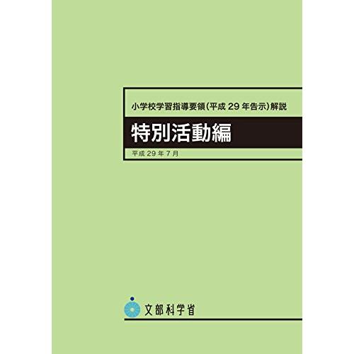 小学校学習指導要領解説 特別活動編 平成29年7月