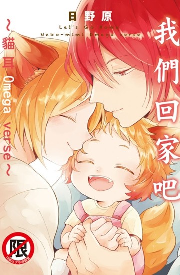 我們回家吧～貓耳Omega verse（全）[二手書_近全新]