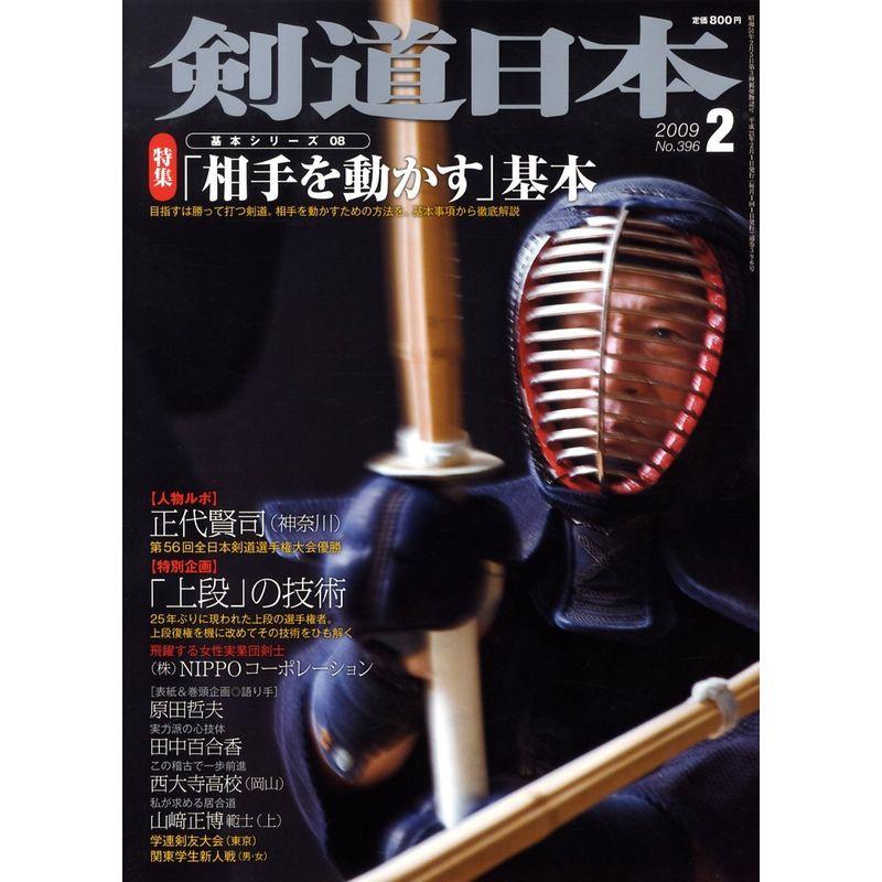 剣道日本 2009年 02月号 雑誌