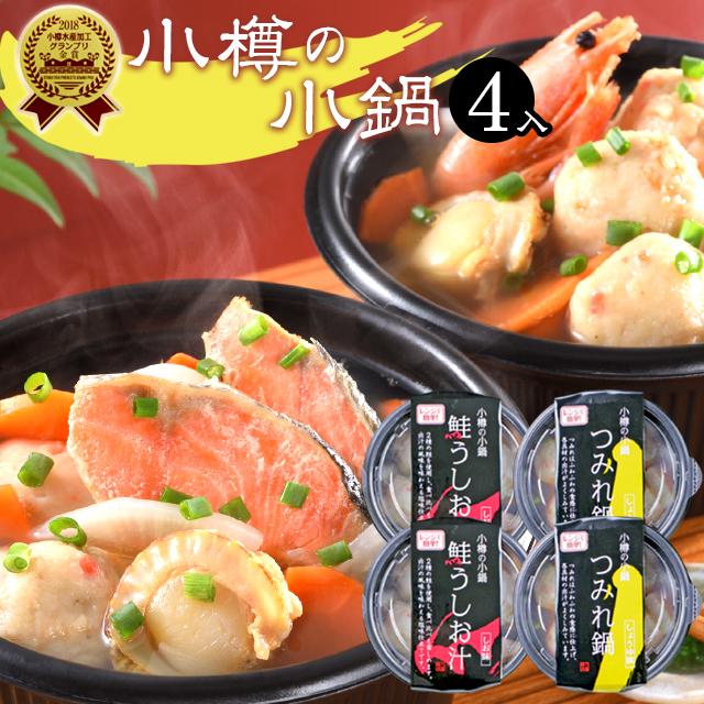 お歳暮 鍋 惣菜 ギフト 送料無料 電子レンジで簡単調理 小樽の小鍋4個入り（鮭うしお汁、つみれ鍋）   御歳暮 冬ギフト 北海道 海鮮鍋 詰め合わせ