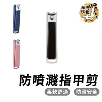 防噴濺指甲剪 指甲剪 ★隔日到貨★ 防飛濺指甲剪 指甲刀 美甲刀 防噴濺指甲刀 修甲剪