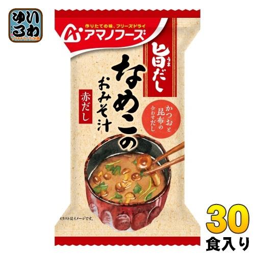 アマノフーズ 旨だし なめこのおみそ汁(赤だし) 30食 (10食入×3 まとめ買い) フリーズドライ インスタント味噌汁