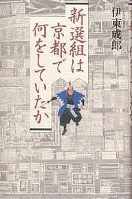 新選組は京都で何をしていたか 伊東成郎